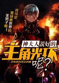 《神大人說好的主角光環呢》