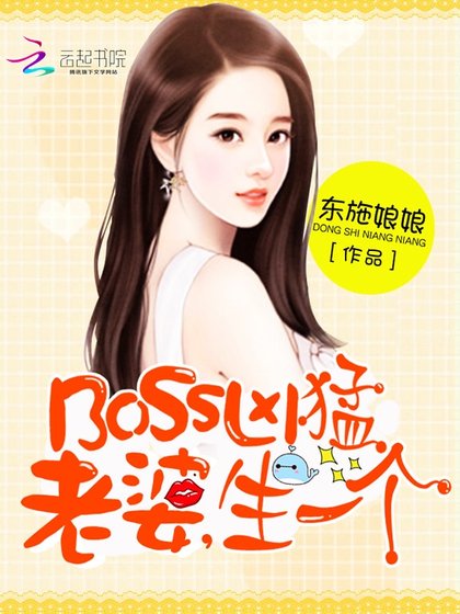 《BOSS太囂張:老婆,抱一抱》