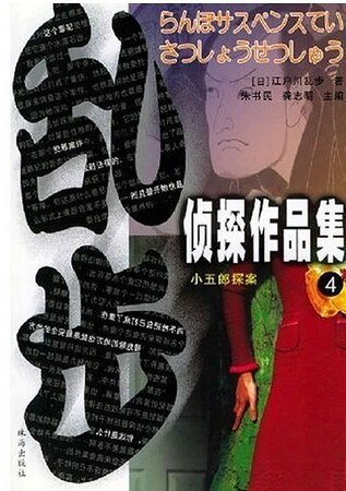 石榴之謎+墓中人+黑手幫+火星運河+阿勢登場