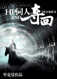 《(HP同人)奪回》