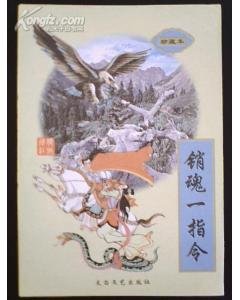 《銷魂一指令(滄桑江湖系列之一)》