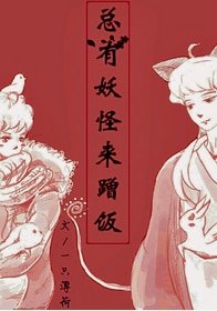 《總有妖怪來蹭飯》