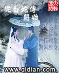 《(白蛇傳同人)從白蛇傳開始》