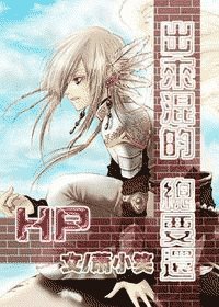 《(HP同人)HP出來混的總要還》