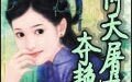 《(倚天同人)倚天屠龍後傳/倚天屠龍奪豔記》