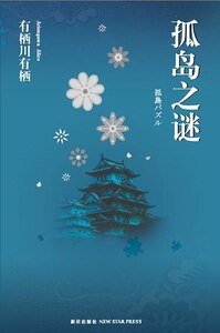 《孤島之謎(出書版)》