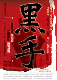 《官場潛規則之地產市場的血腥罪惡:黑手》