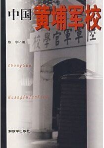 《中國黃埔軍校》