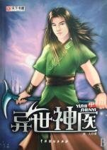 《異世神醫/神醫/神醫2/神醫3》