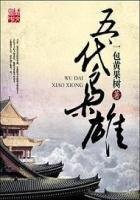 《五代梟雄》