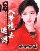 《闖入夢境去遨遊》