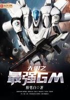 《無限之最強GM》
