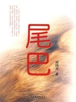 《尾巴》