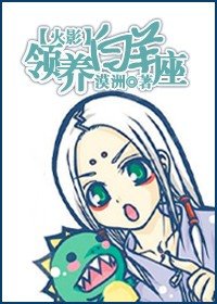 《(火影同人)領養白羊座》