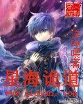 《星海詭道》