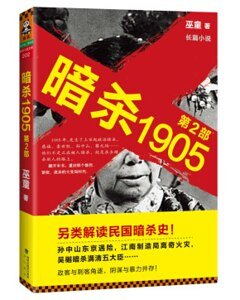 《暗殺1905·第2部(出書版)》