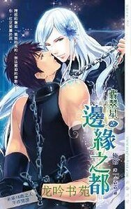 《翡翠星之羈絆之瀾+翡翠星之邊緣之都+翡翠星之悸動之契(出書版)》