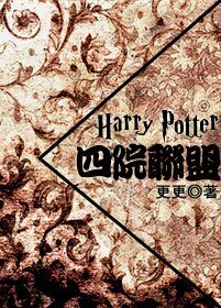 《(HP同人)HP四院聯盟》