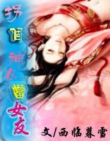《拐個神女當女友》
