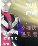 （超人迪迦同人）我是迪迦
