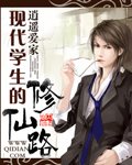 《現代學生的修仙路》