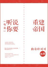 《聽說你要重建帝國》