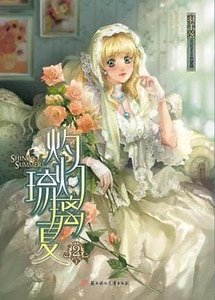 《灼灼琉璃夏》
