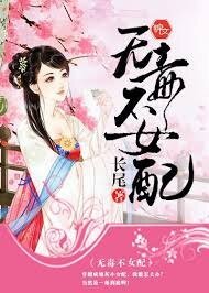 《無毒不女配》