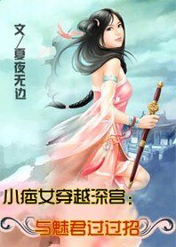 《小痞女穿越深宮:與魅君過過招+只做皇后不做妃/殺手皇后》