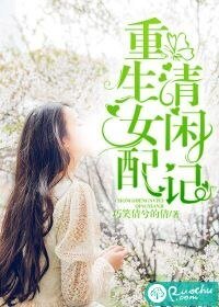 重生女配清閒記