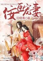 《佞臣寵妻》