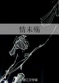 《情未殤》