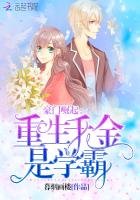 《豪門崛起:重生千金是學霸》