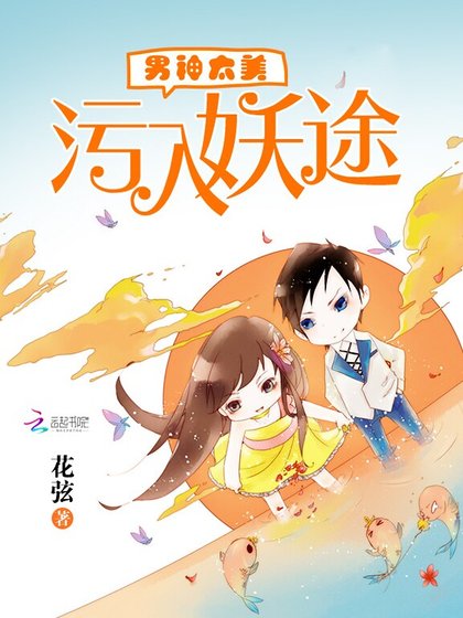 男神太美：汙入妖途