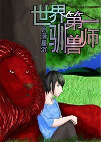 《世界第一馴獸師》