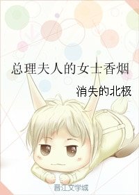 《總理夫人的女士香菸》