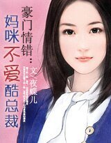 《豪門情錯:媽咪不愛酷總裁》