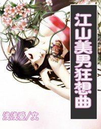 《江山美男狂想曲(又名:絕色小太監)》