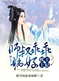 《妃常不乖:師叔在上》