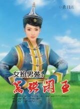 《女扮男裝:囂張閒王+悍衛帥老公》