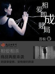 《相愛即成賭局》