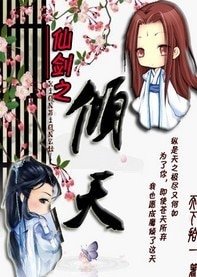 （仙劍同人）仙劍·傾天