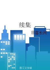 《續集》
