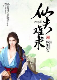 《仙夫難求》