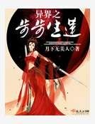 《異界之步步生蓮》