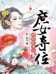 《再世榮華之庶女奪位》