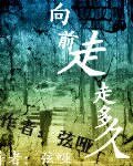 《向前走走多久》