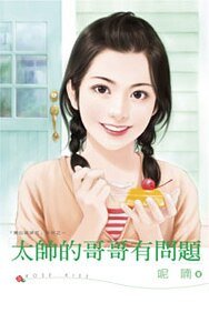 《太帥的哥哥有問題(黑心姊妹花之一)》