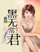 《我的黑無常君》