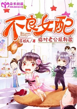 《不良女配》